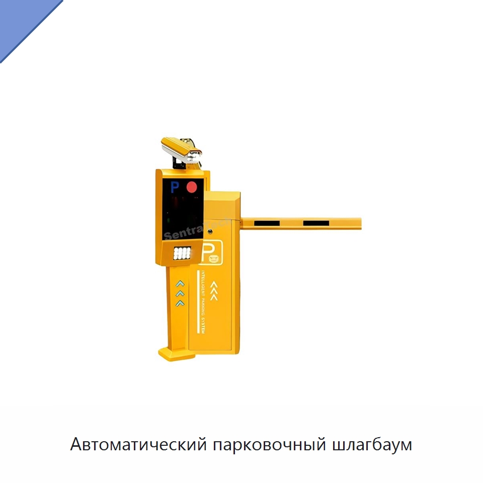 Автоматический парковочный шлагбаум — Специальные средства безопасности и защиты