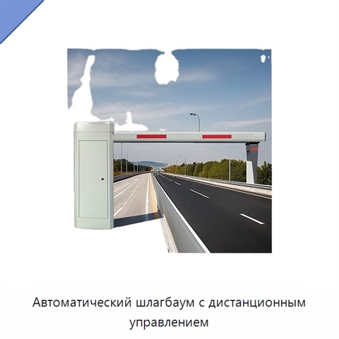 Автоматический шлагбаум с дистанционным управлением