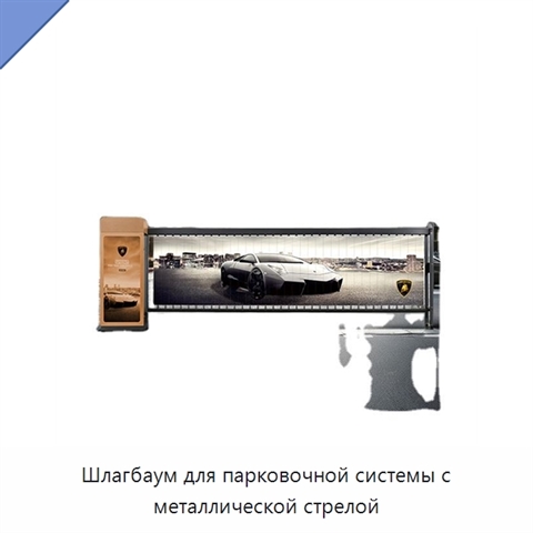 Шлагбаум для парковочной системы с металлической стрелой