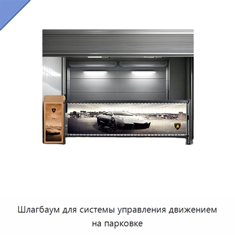 Шлагбаум для системы управления движением на парковке