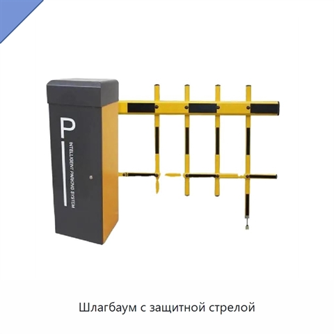 Шлагбаум с защитной стрелой