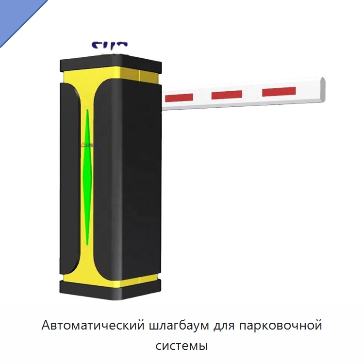 Автоматический шлагбаум для парковочной системы — Турникеты