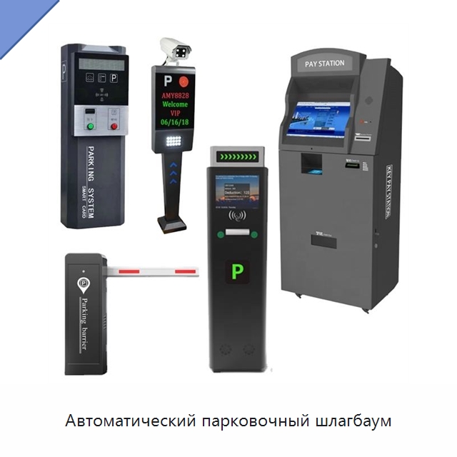 Автоматический парковочный шлагбаум — Парковочное оборудование