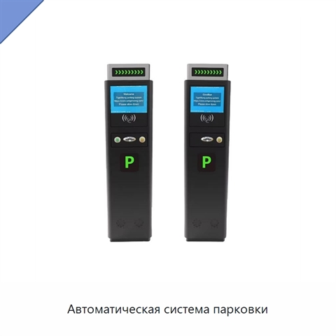 Автоматическая система парковки