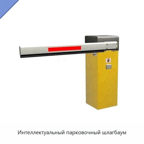 Интеллектуальный парковочный шлагбаум