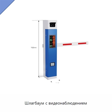 Шлагбаум с видеонаблюдением