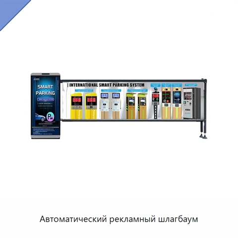 Автоматический рекламный шлагбаум