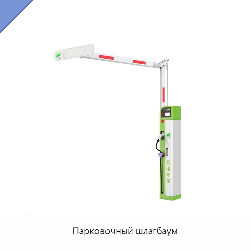 Парковочный шлагбаум — Турникеты