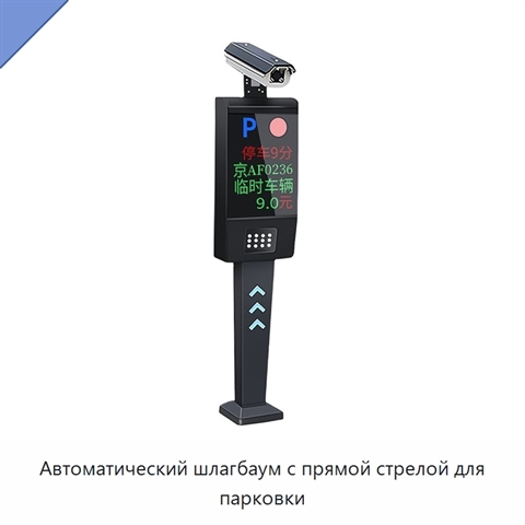 Автоматический шлагбаум с прямой стрелой для парковки
