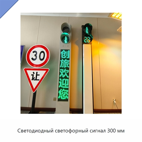 Светодиодный светофорный сигнал 300 мм