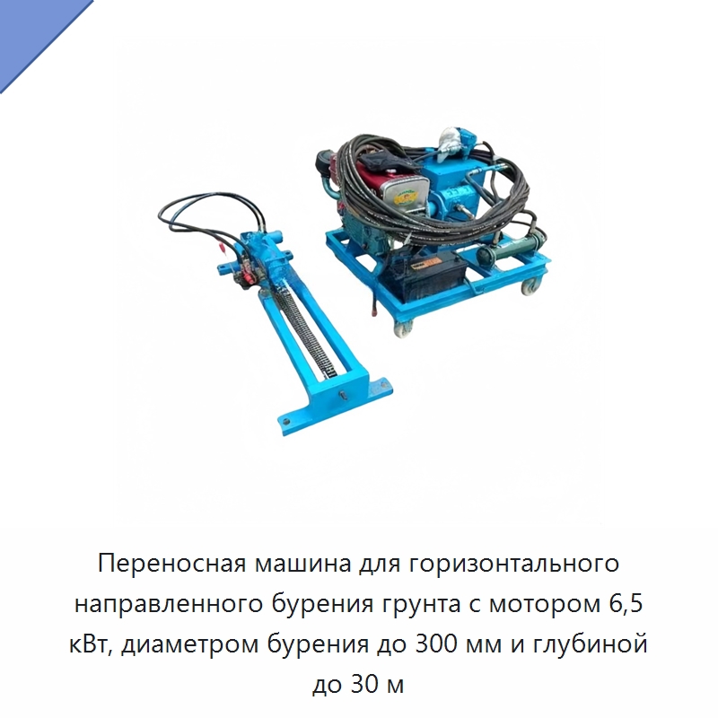 Переносная машина для горизонтального направленного бурения грунта с мотором 6,5 кВт, диаметром бурения до 300 мм и глубиной до 30 м — Специальные дорожные изделия