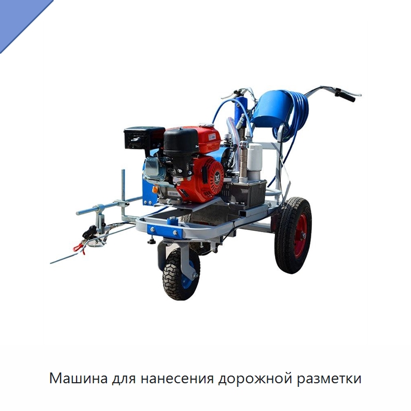 Машина для нанесения дорожной разметки — Специальные дорожные изделия