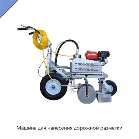 Машина для нанесения дорожной разметки