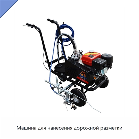 Машина для нанесения дорожной разметки