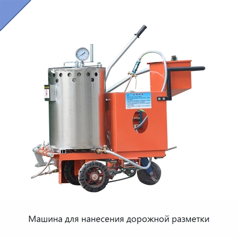 Машина для нанесения дорожной разметки