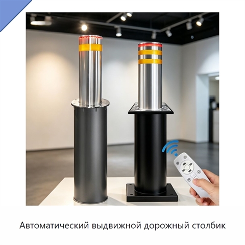 Автоматический выдвижной дорожный столбик