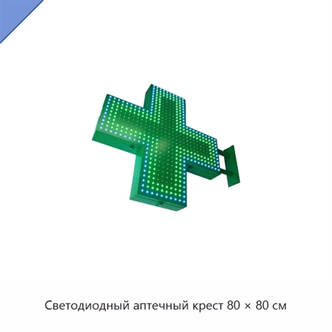 Светодиодный аптечный крест 80 × 80 см