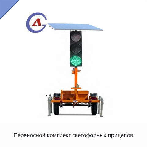 Переносной комплект светофорных прицепов