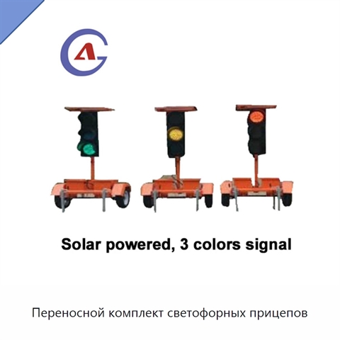 Переносной комплект светофорных прицепов