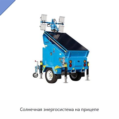Солнечная энергосистема на прицепе