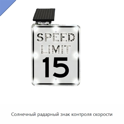 Солнечный радарный знак контроля скорости