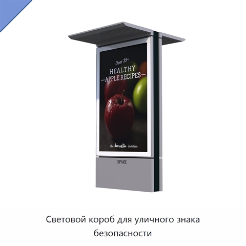 Световой короб для уличного знака безопасности