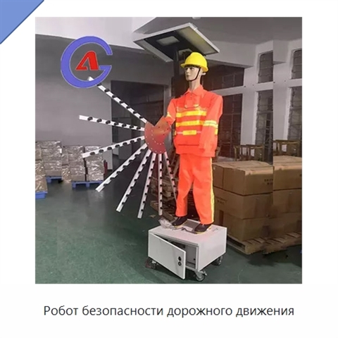 Робот безопасности дорожного движения