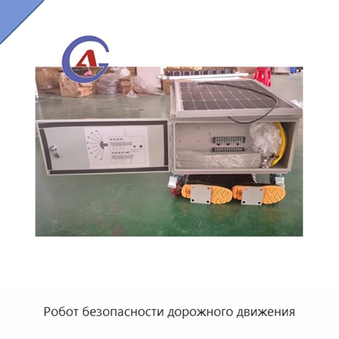 Робот безопасности дорожного движения