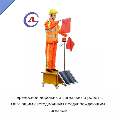 Переносной дорожный сигнальный робот с мигающим светодиодным предупреждающим сигналом