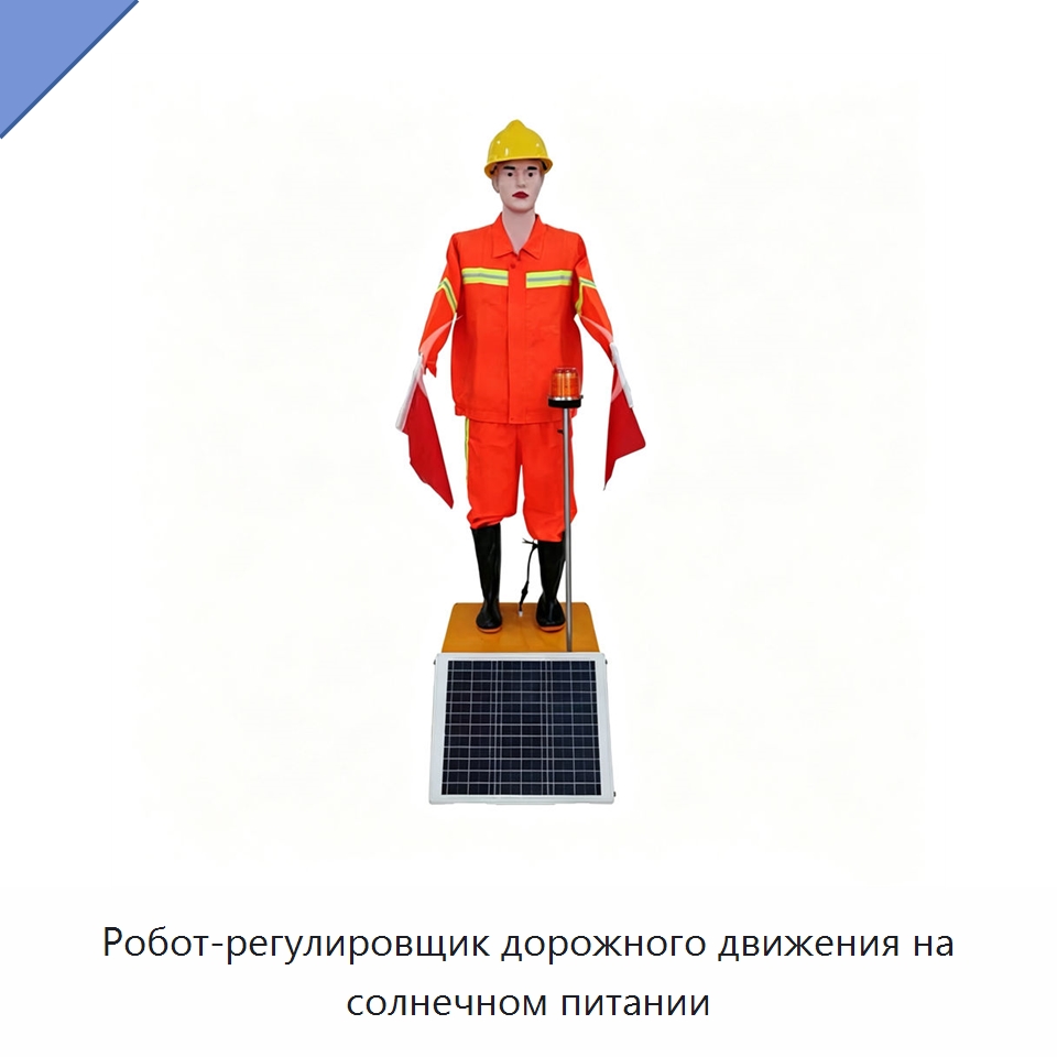 Робот-регулировщик дорожного движения на солнечном питании — Предупреждающие средства для дорожного движения