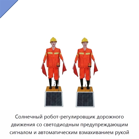Солнечный робот-регулировщик дорожного движения со светодиодным предупреждающим сигналом и автоматическим взмахиванием рукой