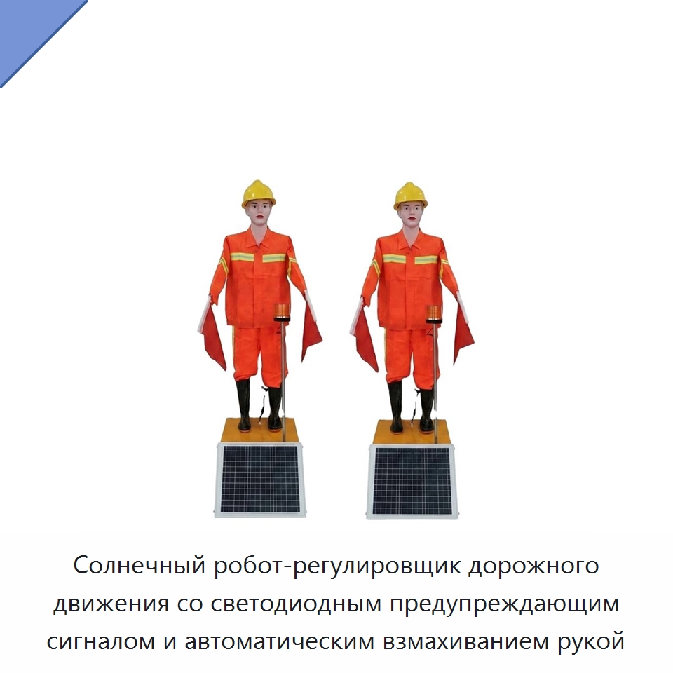 Солнечный робот-регулировщик дорожного движения со светодиодным предупреждающим сигналом и автоматическим взмахиванием рукой — Предупреждающие средства для дорожного движения