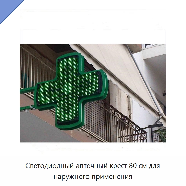 Светодиодный аптечный крест 80 см для наружного применения — Специальные дорожные изделия