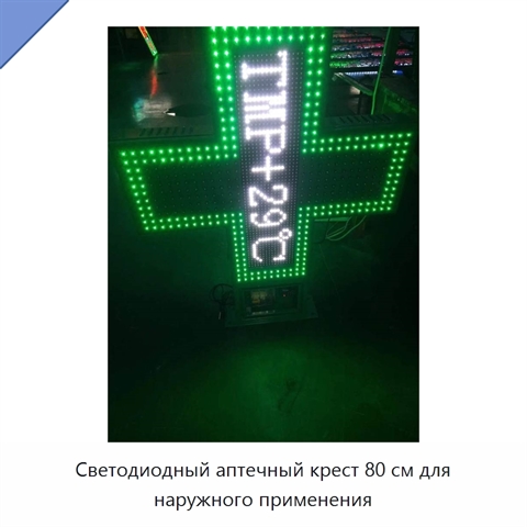 Светодиодный аптечный крест 80 см для наружного применения