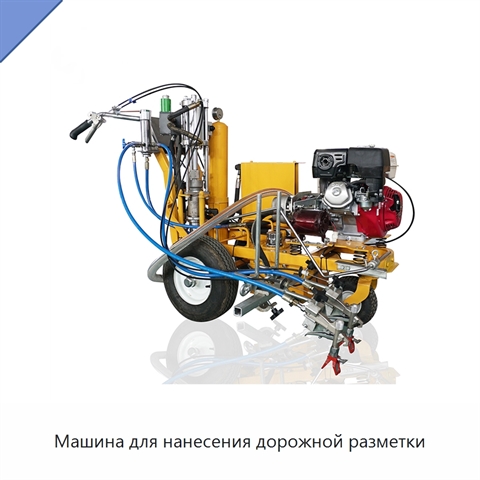 Машина для нанесения дорожной разметки