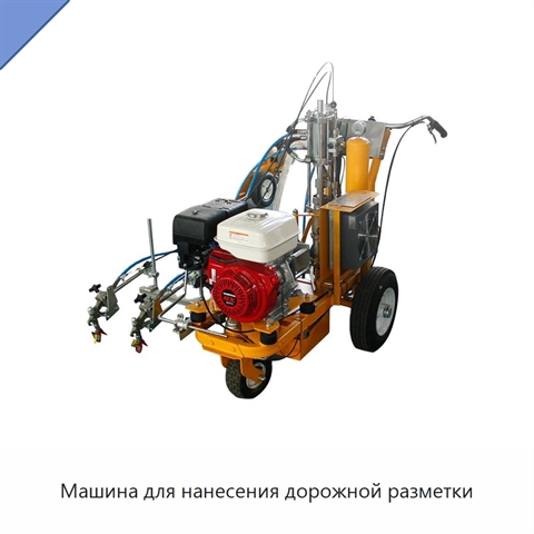 Машина для нанесения дорожной разметки