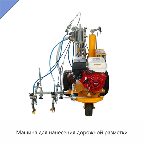 Машина для нанесения дорожной разметки