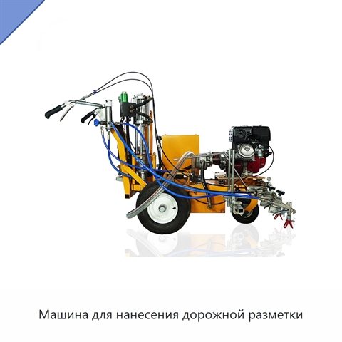 Машина для нанесения дорожной разметки