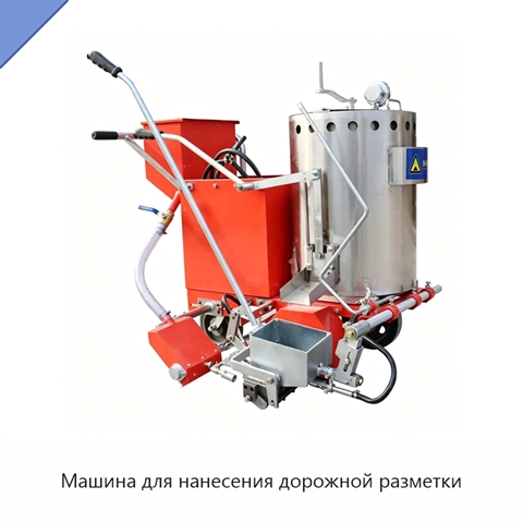 Машина для нанесения дорожной разметки