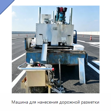 Машина для нанесения дорожной разметки — Специальные дорожные изделия