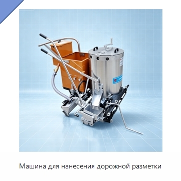 Машина для нанесения дорожной разметки