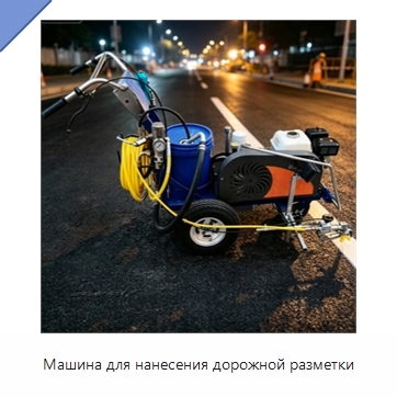 Машина для нанесения дорожной разметки