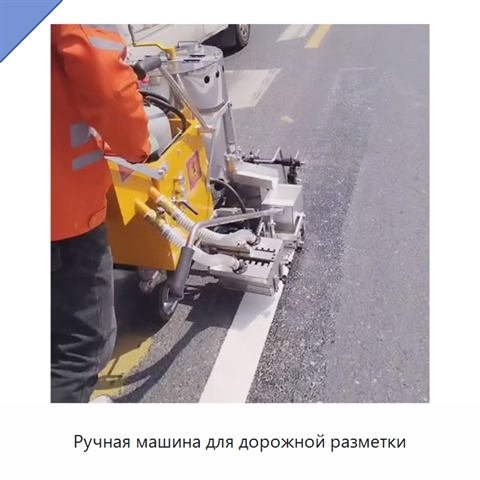 Ручная машина для дорожной разметки