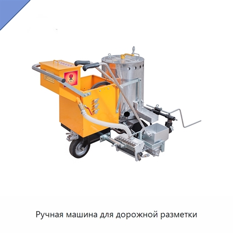 Ручная машина для дорожной разметки