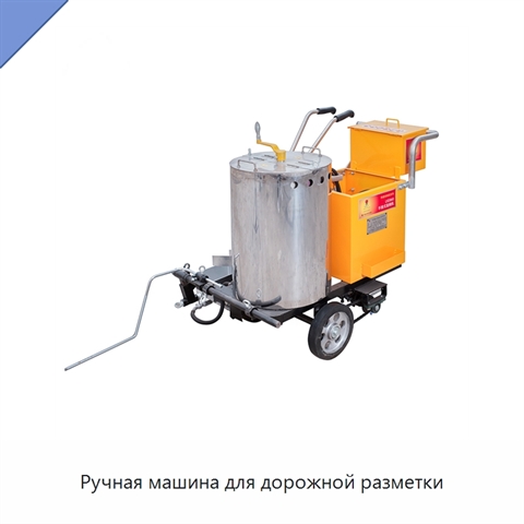 Ручная машина для дорожной разметки