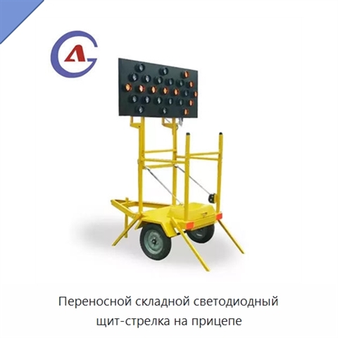 Переносной складной светодиодный щит-стрелка на прицепе