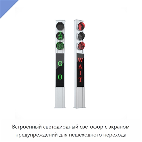 Встроенный светодиодный светофор с экраном предупреждений для пешеходного перехода