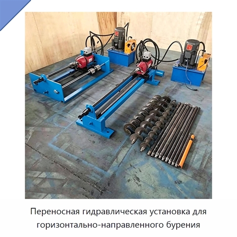 Переносная гидравлическая установка для горизонтально-направленного бурения