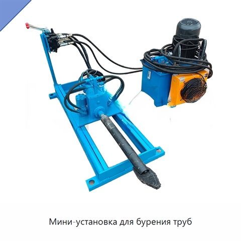 Мини-установка для бурения труб