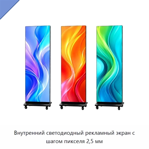 Внутренний светодиодный рекламный экран с шагом пикселя 2,5 мм